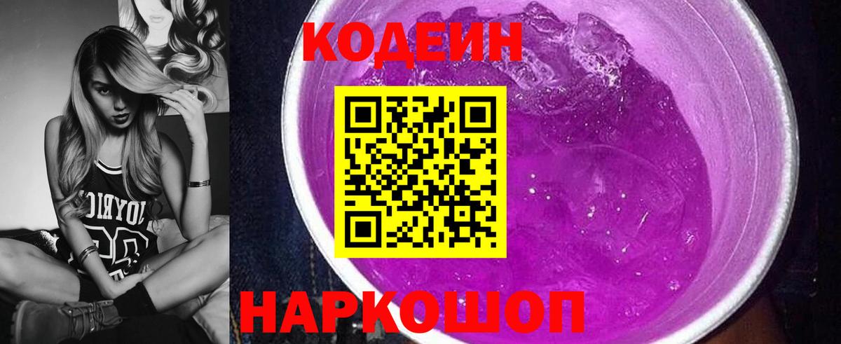 Полевской  Кодеин Purple Drank  Вход с VPN  Кодеин напиток Lean (лин) 